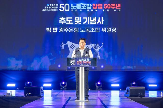 광주은행 노조는 최근 창립 50주년 기념식을 가졌다 사진은 박만 노조위원장이 기념사를 하고 있는 모습 사진광주은행
