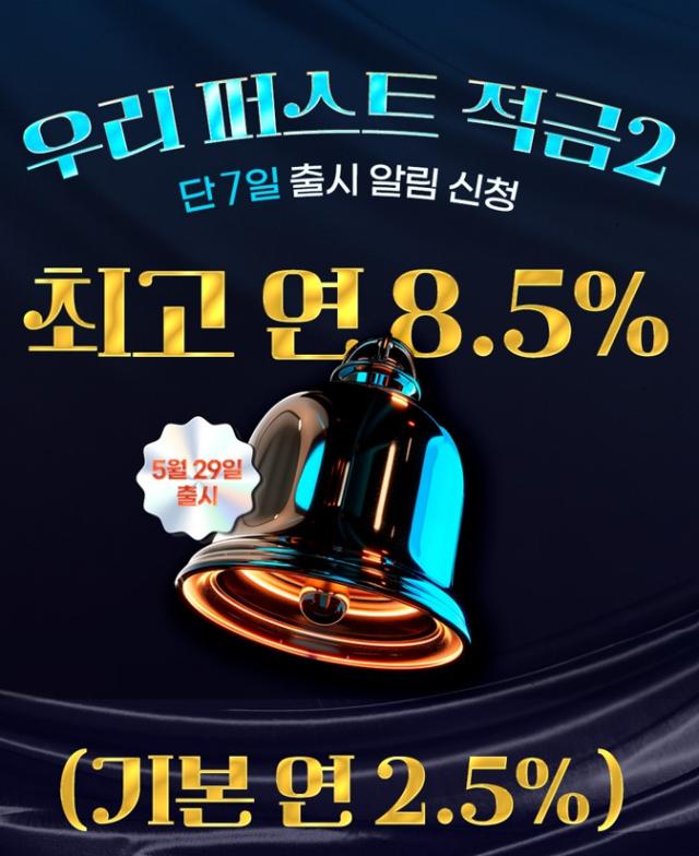 우리銀 첫거래고객에 최고 85 고금리 적금 출시 사진우리은행
