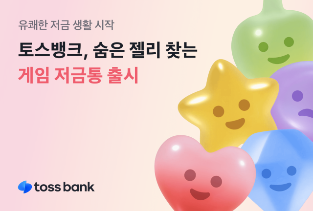토스뱅크 숨은 젤리 찾는 게임 저금통 출시 사진토스뱅크 

