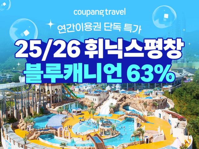 쿠팡트래블이 강원 평창 휘닉스파크 블루캐니언의 연간이용권을 최대 63 할인해 단독 특가로 판매한다 사진쿠팡