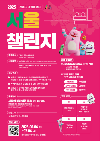 서울픽 챌린지 홍보물 사진서울시