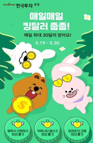 한국투자증권이 오는 30일까지 뱅키스 고객 대상 '킹달러 줍줍 프로모션'을 진행한다고 22일 밝혔다. 사진은 관련 포스터 [사진=한국투자증권]