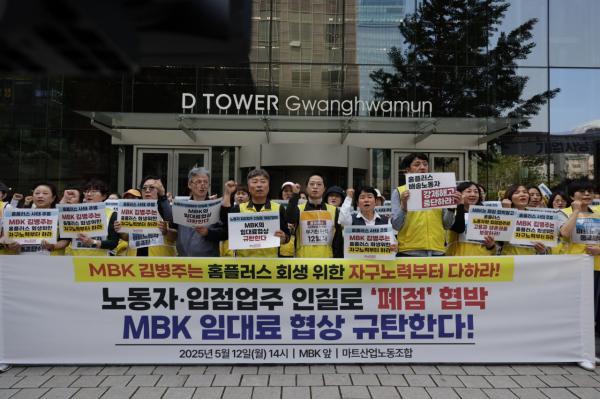 지난 12일 서울 종로구 MBK파트너스 앞에서 마트노조가 홈플러스 측의 일부 점포 폐점 결정에 반대하는 시위를 하고 있다 사진민주노총 서비스연맹 마트산업노조 홈플러스지부