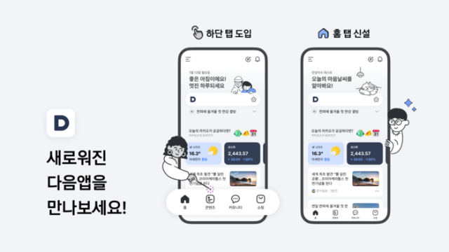 카카오 포털 다음 11년 만에 독립 법인으로 분사