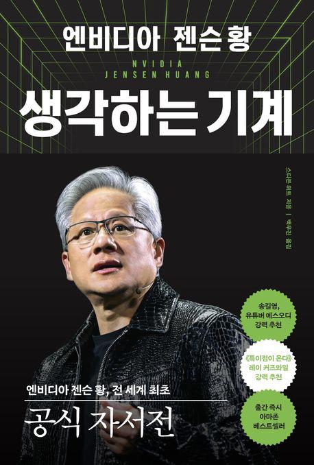 엔비디아 젠슨 황 생각하는 기계 사진알에이치코리아
