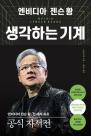 [신간] 엔비디아 젠슨 황 자서전 생각하는 기계 