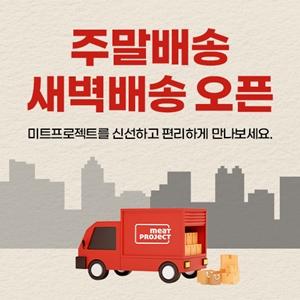 대상그룹 혜성프로비젼의 육류 전문 브랜드 미트프로젝트가 주말 및 새벽 배송을 전격 도입했다 사진김아령 기자