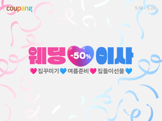 쿠팡이 본격적인 웨딩 및 이사 시즌을 맞아 ‘웨딩이사’ 기획전을 오는 28일까지 진행한다 사진쿠팡