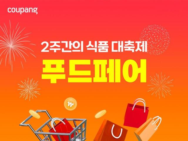 쿠팡이 다음달 1일까지 푸드페어 기획전을 진행한다 사진쿠팡

