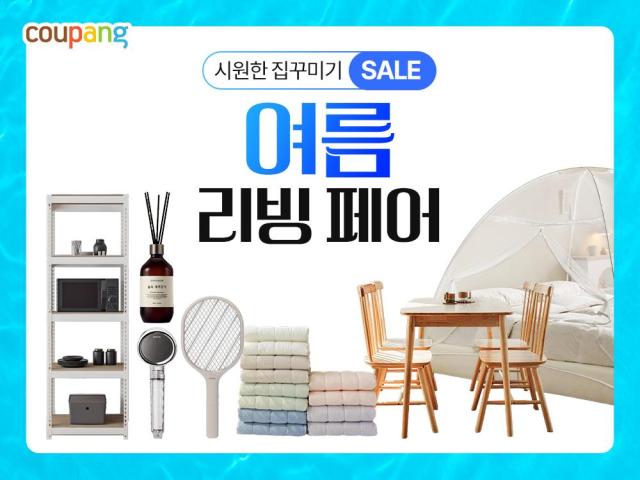 쿠팡이 다음달 2일까지 홈인테리어 할인 행사인 여름 리빙페어를 개최한다 사진쿠팡