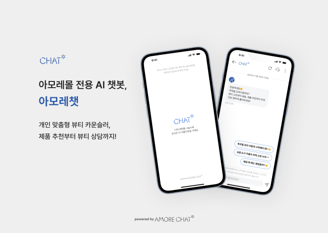 고객 상담 AI 챗봇 아모레챗 사진아모레퍼시픽