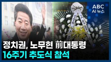 [오늘의 ABC AI뉴스] 정치권, 노무현 前대통령 16주기 추도식 참석 外