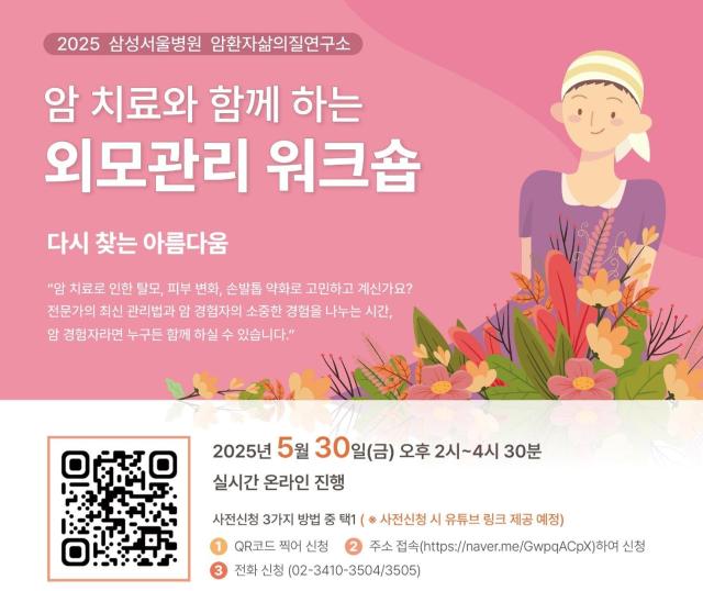 삼성화재가 오는 30일 대국민 암교육 행사 암치료와 함께하는 외모관리 워크숍을 개최한다 사진은 관련 포스터 사진삼성화재