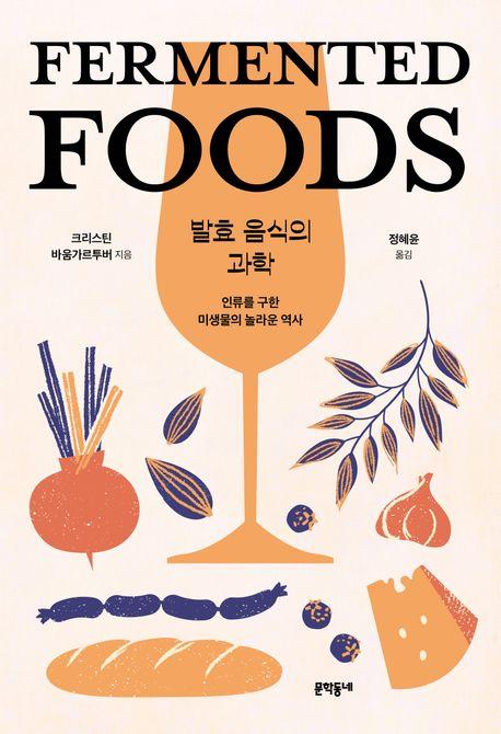 발효 음식의 과학 크리스틴 바움가르투버 지음 정혜윤 옮김 문학동네