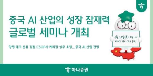 [데일리 증권 브리프] 하나증권, 29일 글로벌 세미나 실시 外