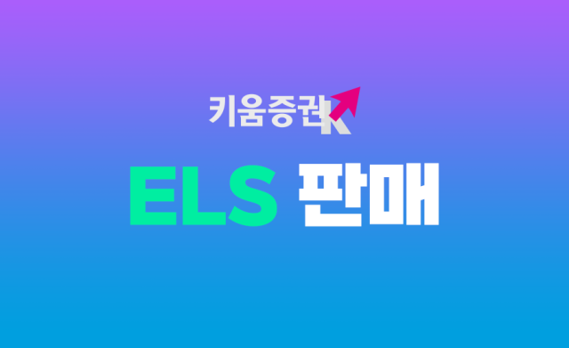 키움증권이 주가연계증권ELS 22 종목에 대한 청약을 오는 26일 오후 5시까지 받는다고 23일 밝혔다 사진은 관련 포스터 사진키움증권