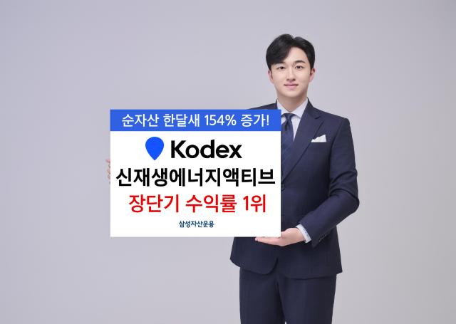 삼성자산운용이 KODEX 신재생에너지액티브 상장지수펀드ETF가 국내 주식형 액티브 ETF 61개 중 장·단기 수익률 1위를 차지했다고 23일 밝혔다 사진은 관련 포스터 사진삼성자산운용