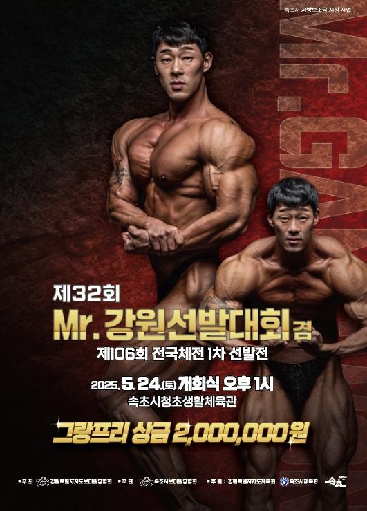 속초시 제32회 미스터 강원 선발대회 포스터 사진속초시