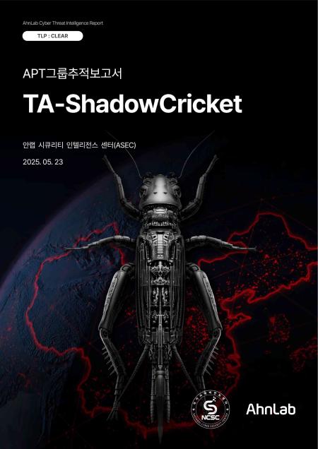 안랩-국가사이버안보센터NCSC APT 그룹 ‘TA-ShadowCricket’ 관련 합동 추적 보고서 발표