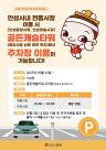 안성시, 전통시장 민간 주차장 확대 개방