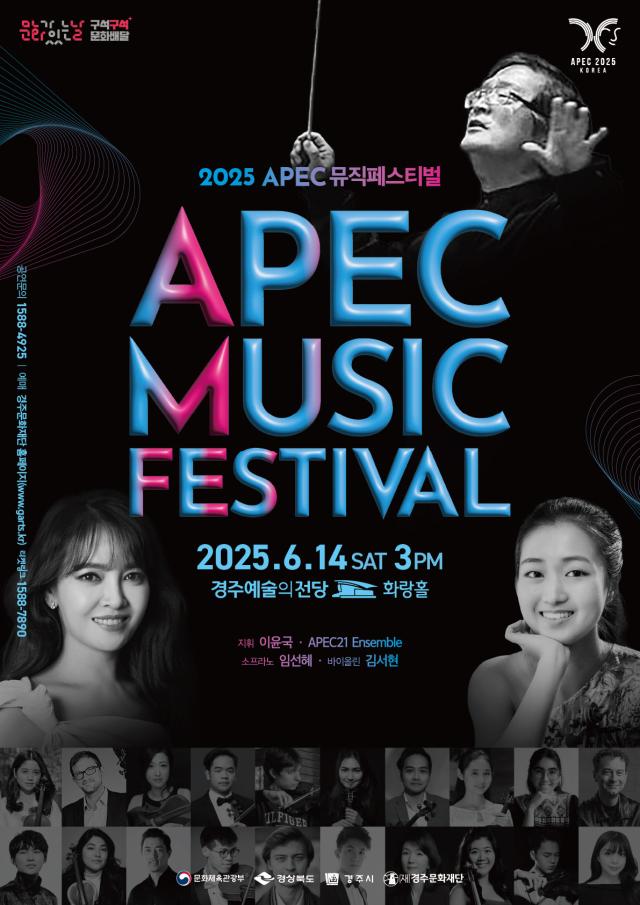 경주서 열리는 APEC 뮤직페스티벌 포스터 사진경주시