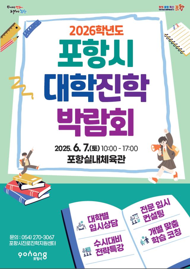 2026학년도 대학진학박람회 홍보물 사진포항시