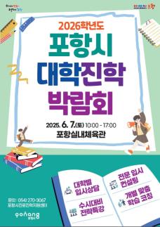 포항시, 2026학년도 대학진학박람회 개최…전국 43개 대학 참여