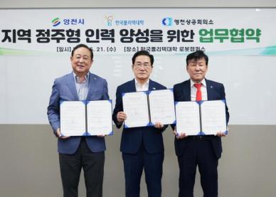 영천시, 지역 인력 양성 위한 3자 업무 협약 체결