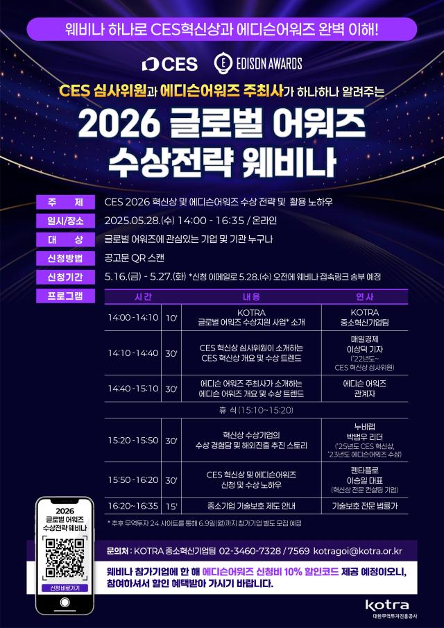2026 글로벌 어워즈 수상전략 웨비나 포스터 사진코트라