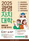 광명시, 지속가능한 도시 만드는 마을리더 양성