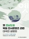 28일 옛 전남도청 복원 전시콘텐츠 관련 대국민 설명회 열린다