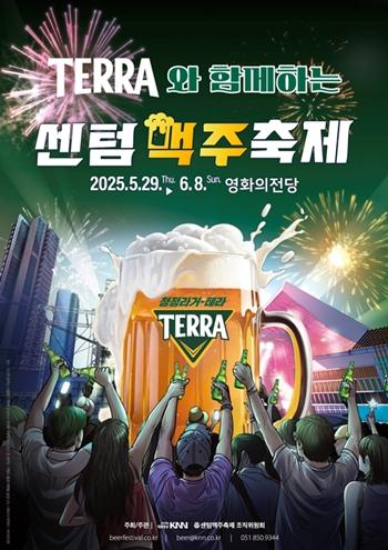 2025 센텀맥주축제 포스터 사진하이트진로 