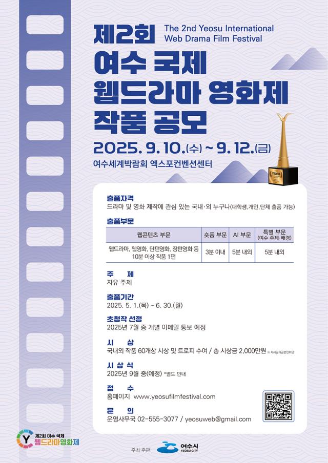 ‘제2회 여수 국제 웹드라마 영화제’ 작품 공모 포스터 사진여수시