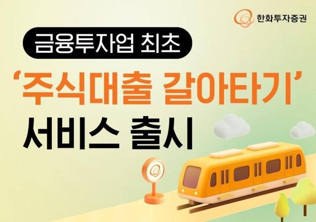 한화투자증권이 투자금융업계 최초 '주식대출 갈아타기' 서비스를 운영한다고 26일 밝혔다. 사진은 관련 포스터 [사진=한화투자증권]