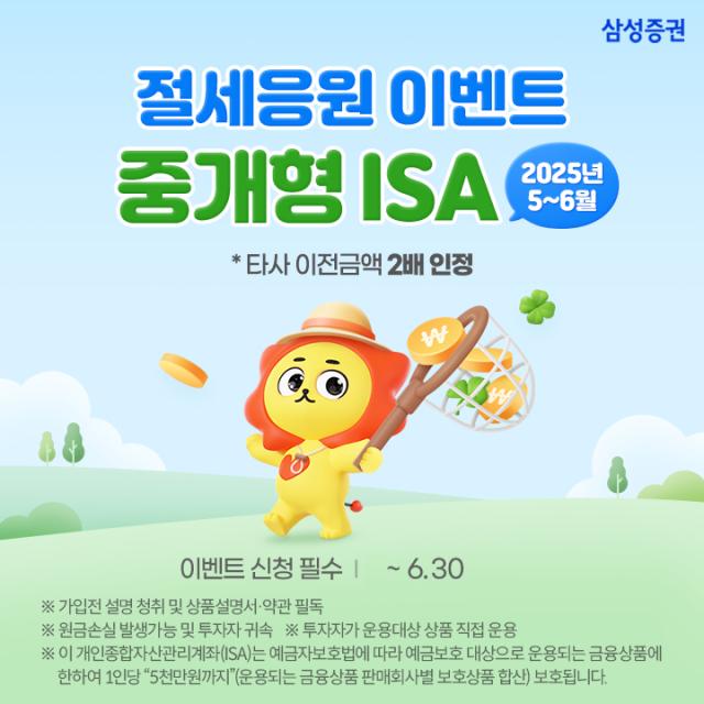 삼성증권이 오는 6월 30일까지 중개형 개인종합자산관리계좌(ISA) 계좌 신규·기존 고객을 대상으로 '25년 5~6월 중개형ISA 리워드 이벤트'를 진행한다고 26일 밝혔다. 사진은 관련 포스터 [사진=삼성증권]