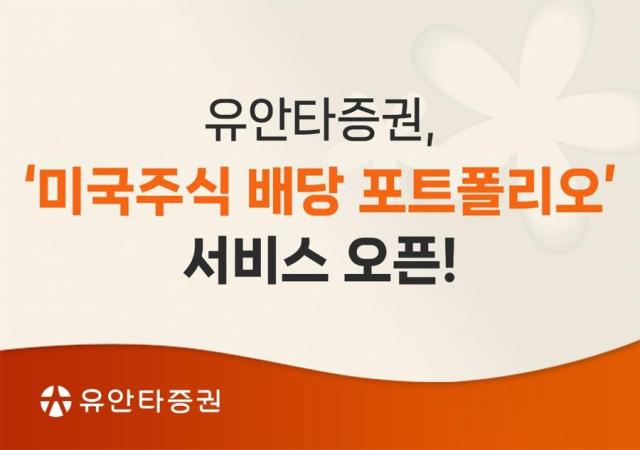 유안타증권이 모바일트레이딩시스템(MTS) '티레이더M'에서 '미국주식 배당 포트폴리오' 서비스를 출시했다고 26일 밝혔다. 사진은 관련 포스터 [사진=유안타증권]