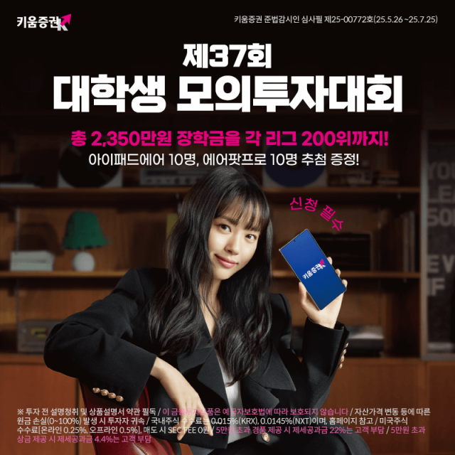 키움증권이 오는 7월 20일까지 재학생·휴학생·대학원생을 대상으로 제37회 대학생 국내·해외주식 모의투자대회 접수를 받는다고 26일 밝혔다. [사진=키움증권]