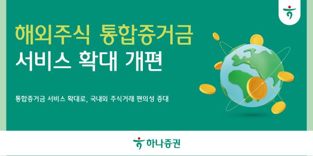 하나증권이 지난 2월 출시한 해외주식 통합증거금 서비스를 국내주식 신용 약정 체결과 해외주식 담보 대출을 이용할 수 있도록 개편했다고 26일 밝혔다. 사진은 관련 포스터. [사진=하나증권]