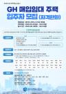 GH, 경기도 22개 시·군에서 매입임대주택 입주자 모집