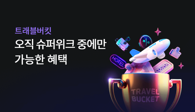 하나카드가 여름을 맞아 여행상품몰 트래블버킷과 해외여행 특화서비스 트래블로그 고객을 대상으로 맞춤형 이벤트를 진행한다 사진은 관련 포스터 사진하나카드