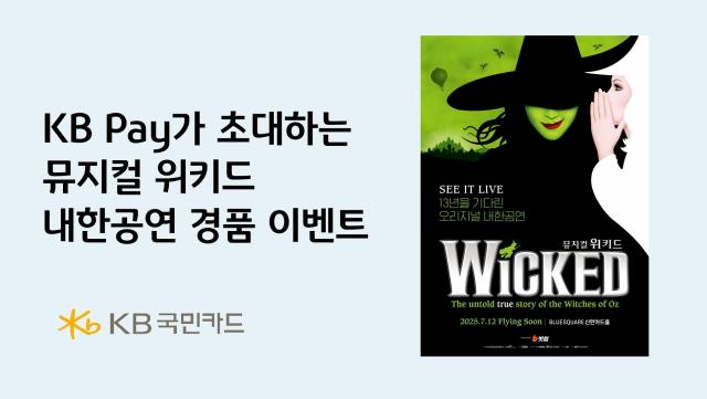 KB국민카드가 다음달 30일까지 뮤지컬 위키드 내한 공연 티켓 경품 이벤트를 실시한다 사진은 관련 포스터 사진KB국민카드