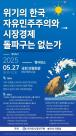 위기의 한국, 자유민주주의와 시장경제 돌파구는 없는가  자유시장연구원 세미나
