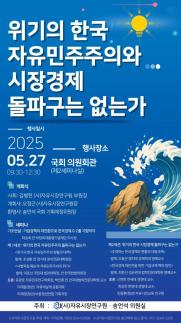 위기의 한국, 자유민주주의와 시장경제 돌파구는 없는가  자유시장연구원 세미나