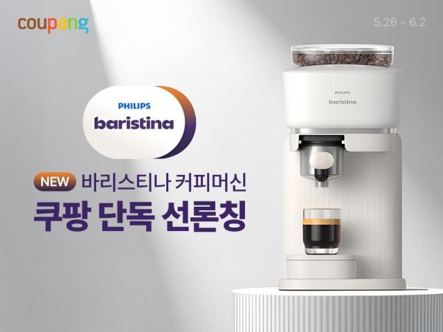 쿠팡이 유럽 생활 가전 브랜드 필립스의 에스프레소 머신 신제품 바리스티나를 국내 단독으로 선출시한다 사진쿠팡