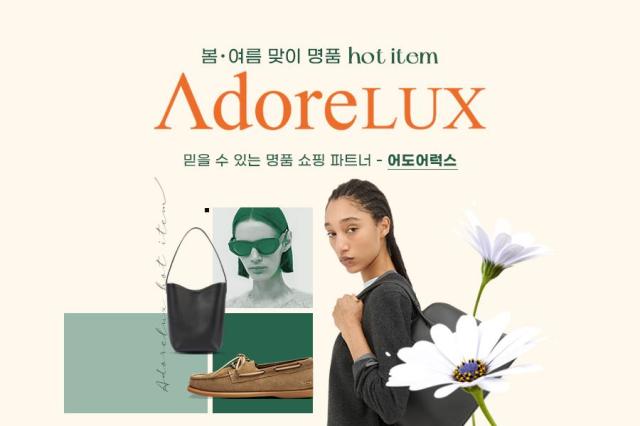 G마켓과 옥션이 해외직구 명품 부티크 어도어럭스를 입점시켰다 사진G마켓