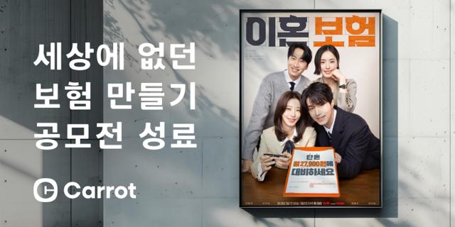 캐롯손해보험이 고객들이 보험 아이디어를 직접 제안하는 세상에 없던 보험 만들기 공모전의 수상작을 발표했다 사진은 관련 포스터 사진캐롯손해보험