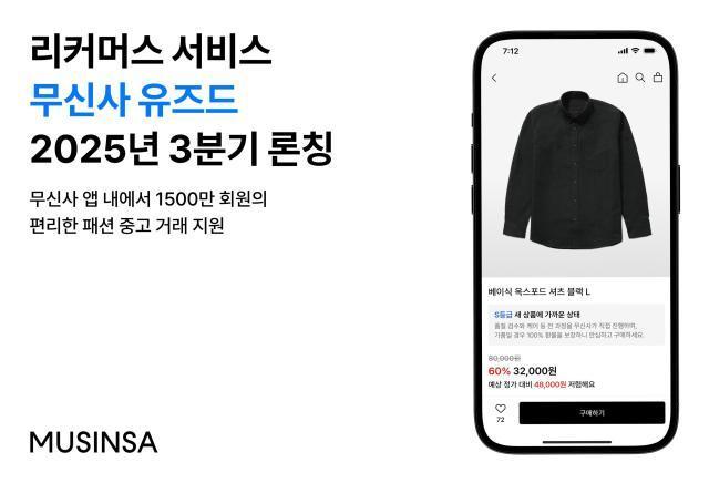 무신사가 리커머스 서비스 무신사 유즈드를 3분기 론칭 예정이다 사진무신사
