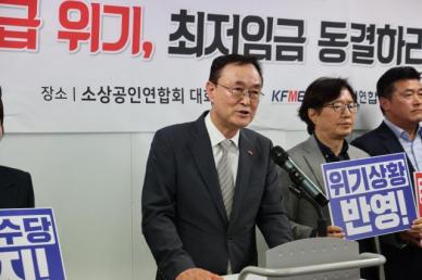 소공연, 내년도 최저임금 동결 촉구...공개토론 제안   