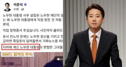 "지하에 계신 노무현" 이준석 일베 용어 썼다?... 알고 보니