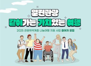 누구나 차별 없이 떠나는 여행…관광공사 열린관광 참가자 모집